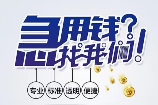 成都08空放|成都08私人24小时借钱|成都08个人应急贷款服务咨询