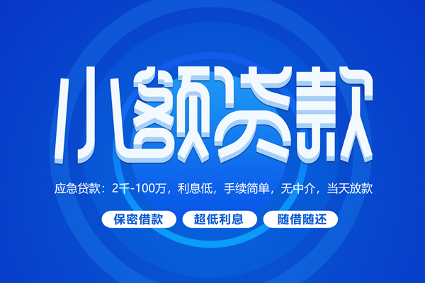成都08快速小额贷款-成都08上门空放-成都08个人贷款额