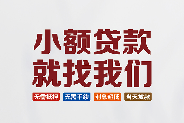 成都08私人借贷平台-成都08小额个人借贷-成都08无抵押短借