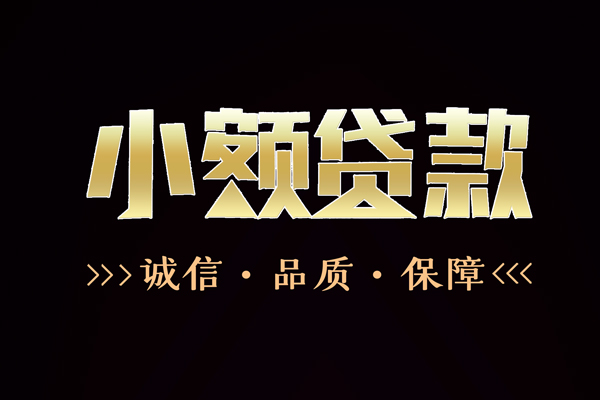 成都08信用贷款-成都08无抵押身份证贷款-成都08无抵押身份证贷款