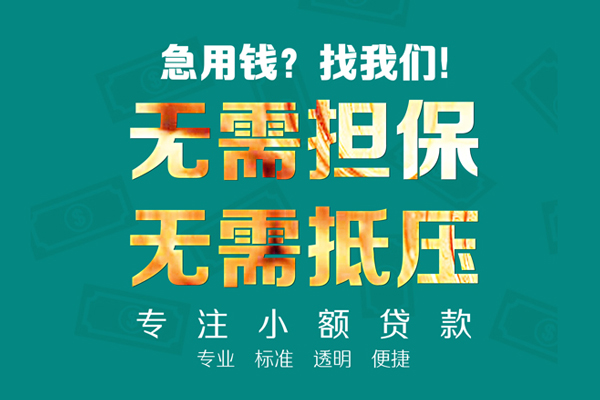 成都08小额贷款不查征信-成都08私借空放短借-成都08民间短借