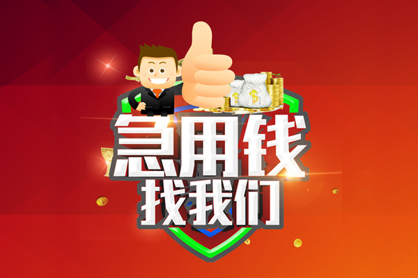 成都08无抵押小额贷款-成都08信用贷款哪家好-成都08私借空放直接上门