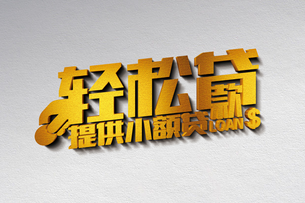 成都08小额私人借贷-成都08用身份证借私借-成都08私人身份证借私借