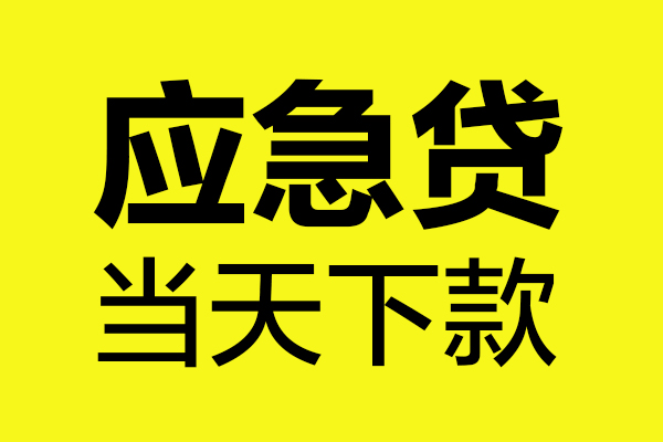 成都08民间私借-成都08地区短借-成都08私人贷款都有哪些平台
