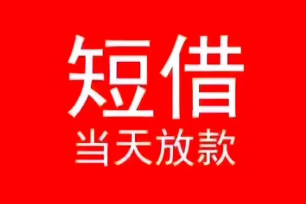 成都08小额无抵押贷款-成都08个人空放-成都08借款当天放款水钱