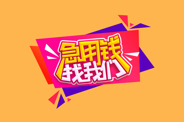 成都08急需借钱可以找我