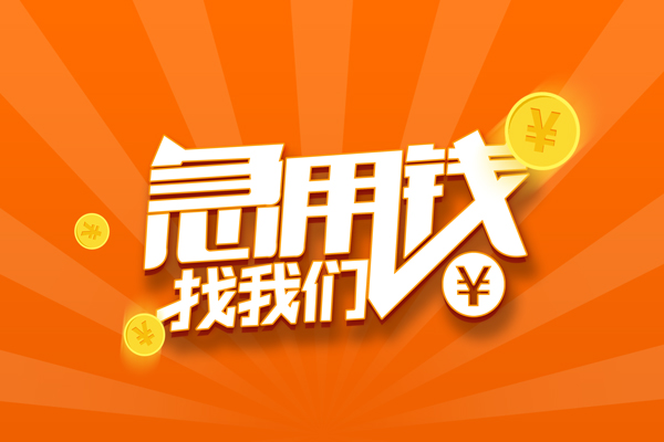 成都08哪里可以信用贷款-成都08私借户不考察-成都08短借信贷