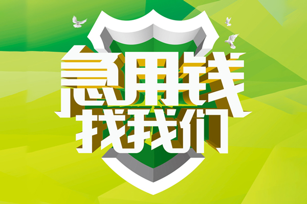 成都08民间大额借贷-成都08身份证抵押贷款-成都08私人借钱短借微信号