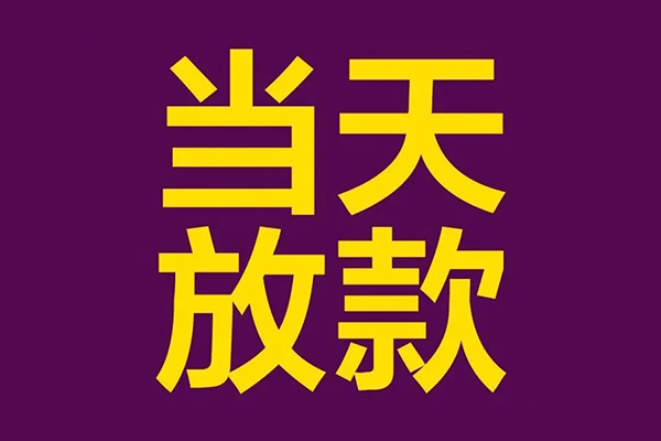 成都08借款当天放款水钱-成都08短借私人-成都08私借户不考察