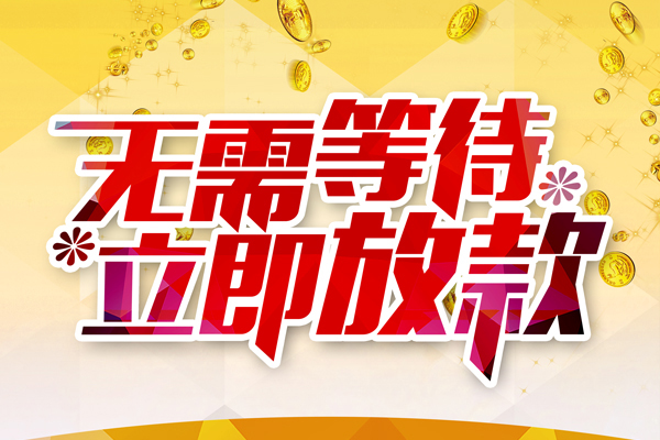 成都08私人借钱-成都08正规小额贷款-成都08空放贷款