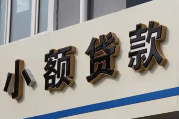 成都08民间小额借贷