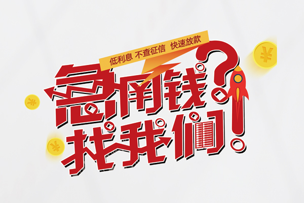 成都08个人借钱-成都08私借空放当场拿钱-成都08民间借贷无视黑白