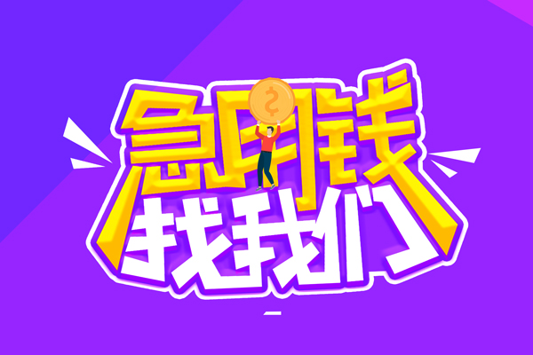 成都08私人借钱短借微信号