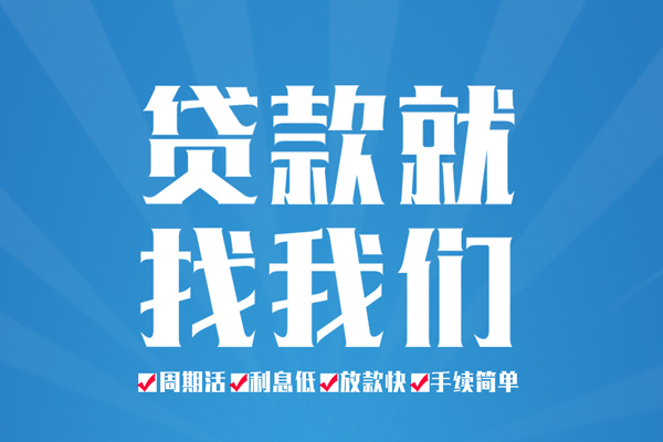 成都08空放私借民间借贷-成都08小额贷款-成都08小额贷款当天放款