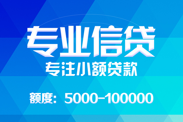 成都08无抵押信用贷款-成都08个人借贷好吗-成都08私人信用贷款