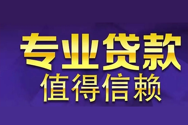 成都08私人借钱电话-成都08小额贷款当天放款-成都08民间私借