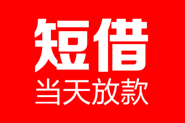 成都08身份证借款-成都08空放贷款-成都08民间借贷无视黑白